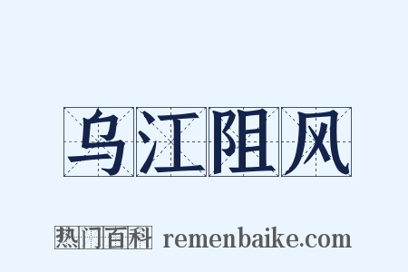 乌江阻风是什么意思的图片